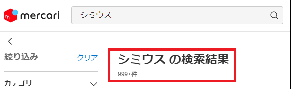 シミウス 偽物