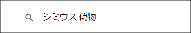 シミウス 偽物